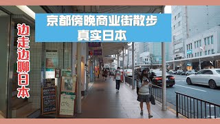 【日本散步】日本高中生放学了，黄昏的京都市中心，边散步边聊日本