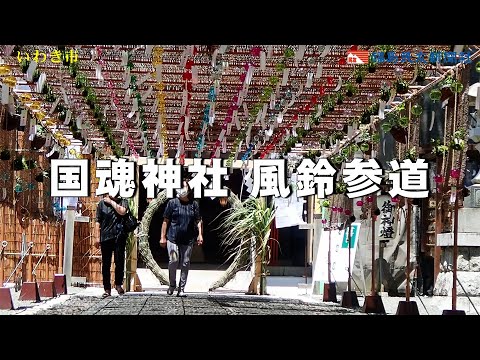 国魂神社　風鈴参道