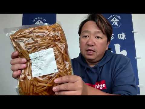 2024/11/12【豊洲市場】山茂／『徳用 国産牛蒡の醤油漬け』