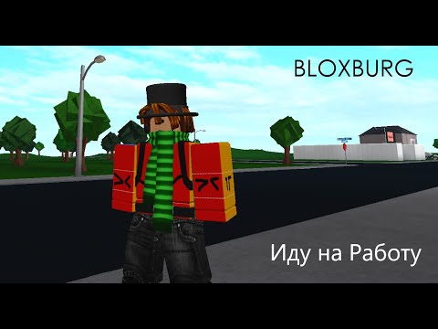 ИДУ НА РАБОТУ/ Roblox Bloxgurg/Прохождение #1