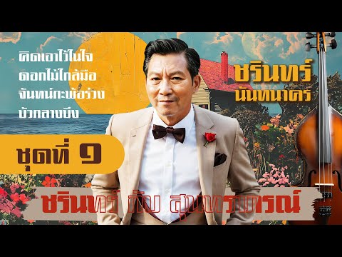 ชรินทร์ กับ สุนทราภรณ์ ชุด 1