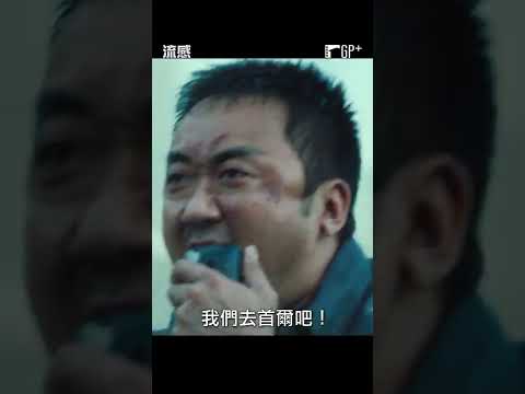 電影《流感》神預言！？馬東石不滿政府封城 號召將病毒帶到首爾！😷#流感 #馬東石 | GP+熱播中 #Shorts