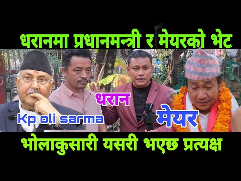 धरान मा एकासी प्रधानमन्त्री k.p oli प्रधानमन्त्री संग मेयर हर्क साम्पाङ भेट कुराकानी समीर तामाङ