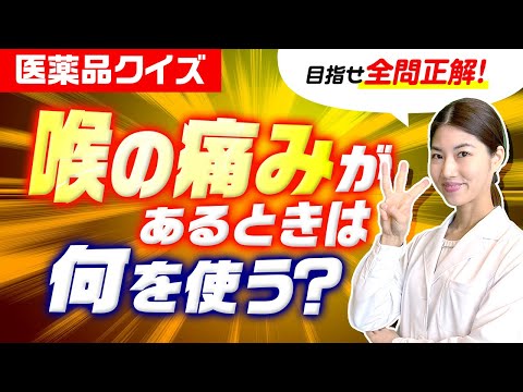 【喉の痛みと薬】喉が痛い時には何を使う？使用時の注意点についても 薬剤師が解説！