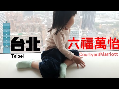 【六福萬怡酒店】奔跑少女 | 台北 －南港站 | Courtyard  Marriott | Samsung  S9