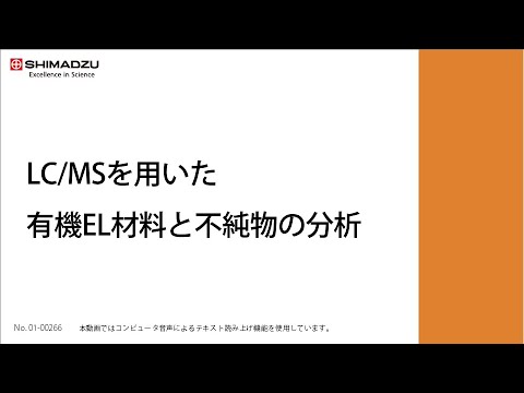 LC/MSを用いた有機EL材料と不純物の分析【LCMS｜液体クロマトグラフ質量分析計】