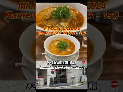 Michelin Tokyo 2024 Ramen Best 10 (5th-1st) #ramen #japantravel