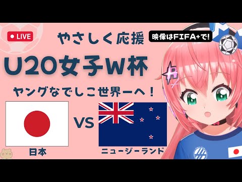 U20女子W杯 同時視聴】女子サッカー 日本VSニュージーランド JPN v NZL ヤングなでしこ世界一へ！ベレーザ組5人出てる　 サッカー女児VTuber #光りりあ　※映像はFIFA＋で無料！