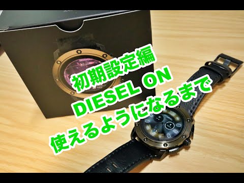 [Luxury smart watch part 2] DIESEL ON initial setting.