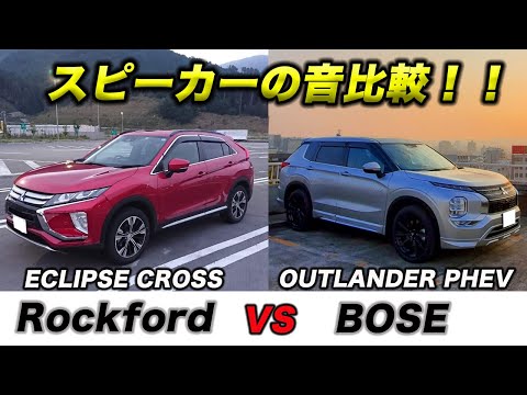 【スピーカーの音比較】OUTLANDER PHEVのBOSEのスピーカーとECLIPSE CROSSのRockfordの音を比較したみた！！