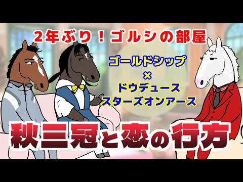 【ドウデュース・スターズオンアース】2年ぶりゴルシの部屋！ゲストも2年半ぶり！噂の２頭！【ゴルシの部屋・特別編16】