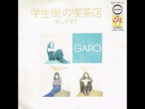 ガロ (GARO)　『美しすぎて』 1972年