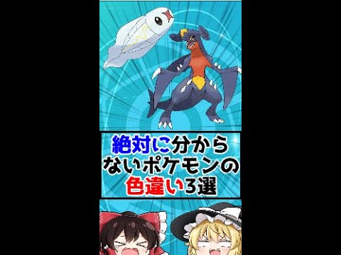 絶対にわからないポケモンの色違い3選【ゆっくり解説？】