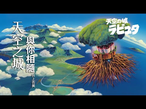 天空之城  主題曲 - 與你相隨 井上杏美 | 天空の城ラピュタ - 君をのせて 井上あずみ | Laputa: Castle in the Sky - Carrying you