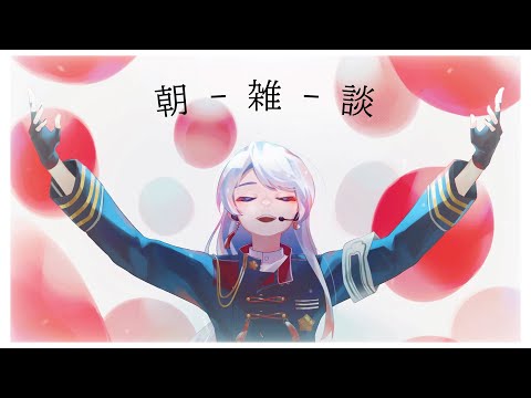 【雑談】朝とライブと9月の夢【弦月藤士郎/にじさんじ】