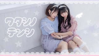 ワタシノテンシ / HoneyWorks 踊ってみた【みゆちー×なひ】