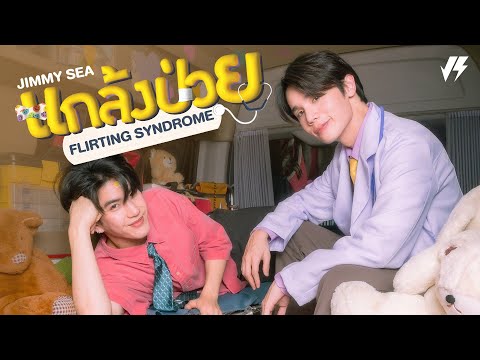 แกล้งป่วย (Flirting Syndrome) - Jimmy, Sea