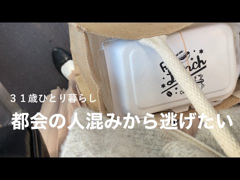 【休日vlog】そうだ、ピクニックへ行こう