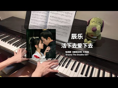 辰乐 Chen Le - 活下去爱下去 钢琴抒情版【墨雨云间 The Double OST】片尾曲 Closing Theme Song Piano Cover | 钢琴谱 Piano Sheet