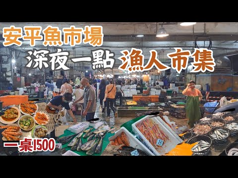 安平魚市場:深夜市集 半夜1點漁人市集|散客買什麼|西施360｜草蝦1300|三點蟹200｜文蛤100｜煮豐盛的一桌