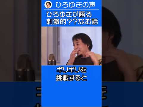 ひろゆきが語る刺激的？？なお話【ひろゆき ショート切り抜き】 #shorts