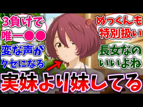 【マケイン】小鞠って佳樹よりもぬっくんの妹っぽくね？に対する読者の反応集【負けヒロインが多すぎる！】【反応集】【アニメ】