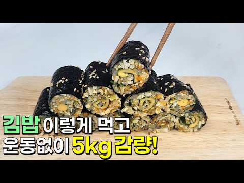 김밥은 이렇게 드세요! 재료는 간단하지만 중독성 있는 다이어트 한끼가 완성됩니다👍💯