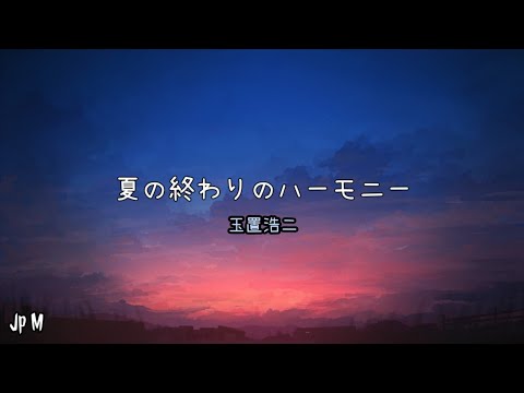 夏の終わりのハーモニー  - 玉置浩二 Video Music Lyrics