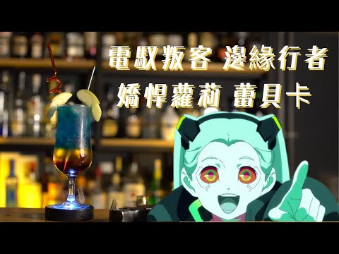 電馭叛客 邊緣行者 以調酒敬嬌悍蘿莉 蕾貝卡 Cyberpunk Edgerunners TO Rebecca for Cocktail