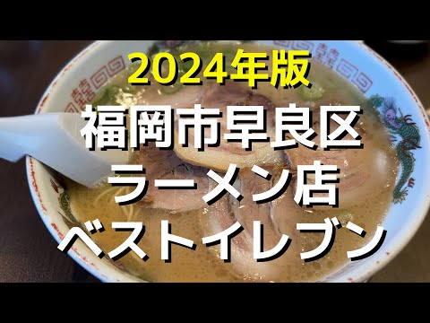 【福岡】2024年 早良区ラーメン店で作るベストイレブンを一挙にご紹介!!