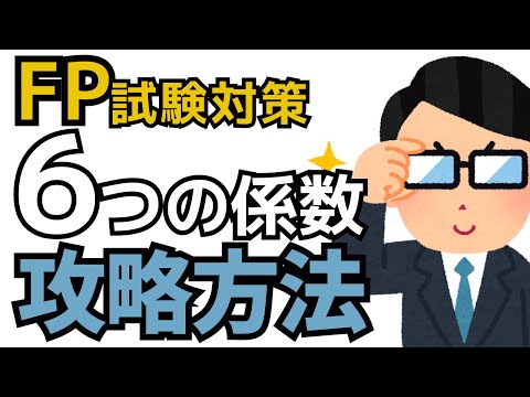 【FP試験対策】６つの係数おぼえかた攻略方法！どんな問題が来ても、もう迷わない！