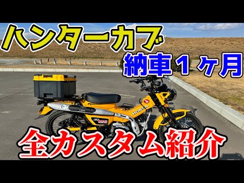 ハンターカブ納車から１ヶ月！カスタムしてこう変わりました！！【HONDA　CT125】