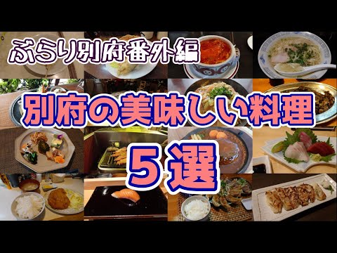 【ぶらり別府番外編】別府の美味しい料理５選　BEPPU