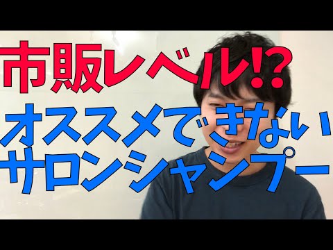 買うと損する！？買ってはいけない？市販レベルのサロンシャンプーを紹介。