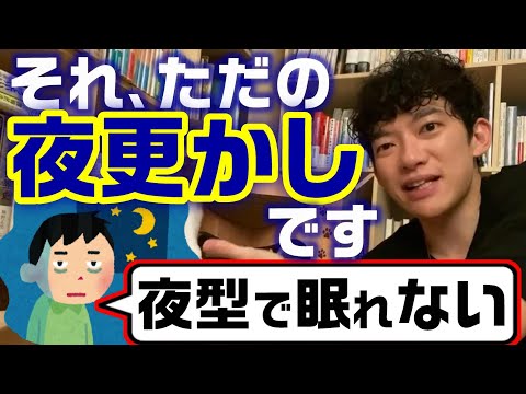 夜眠れない人必見！科学的な不眠解消法！夜型って存在するの？【メンタリスト DaiGo切り抜き 不眠症 寝れない時 DAIGO 焦り イライラ うつ 安眠 睡眠】