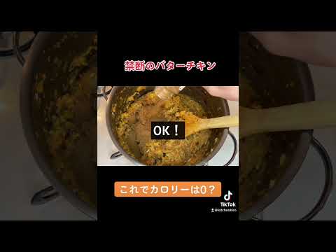 【プロが教える】　禁断のバターチキンカレー#kitchenHIRO #Shorts #YouTube #レシピ #深夜に見ないで#カロリー0#あくまで自己責任#ソムリエ#じゃなくて#飲むリエ