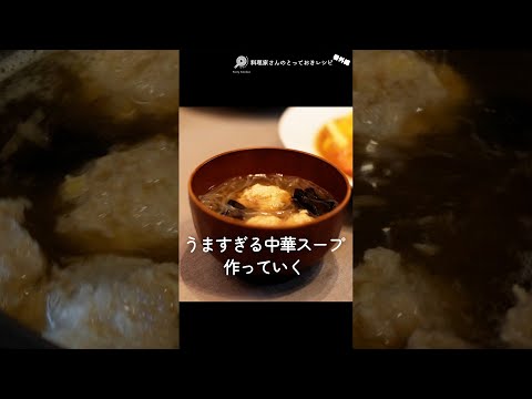 うますぎる中華スープの作り方 #shorts