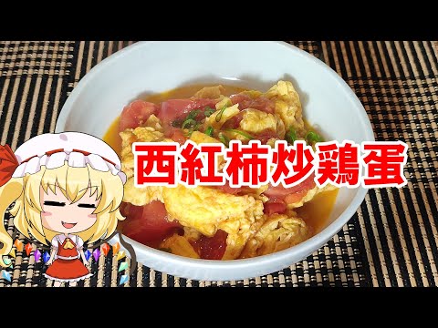 西紅柿炒鶏蛋【ゆっくり料理】【トマタマ】