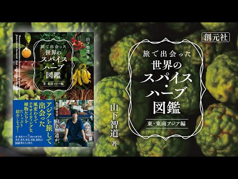 ブックトレイラー『旅で出会った世界のスパイス・ハーブ図鑑　東・東南アジア編』