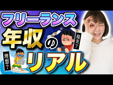 【フリーランス】リアル過ぎる収入の実態をお伝えします！