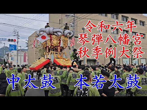 中太鼓　本若太鼓　琴弾八幡宮秋季例大祭　観音寺市　観音寺信用金庫前【4k60fps】