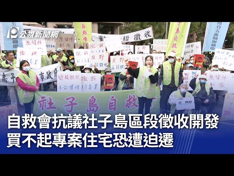 自救會抗議社子島區段徵收開發 買不起專案住宅恐遭迫遷｜20241225 公視晚間新聞