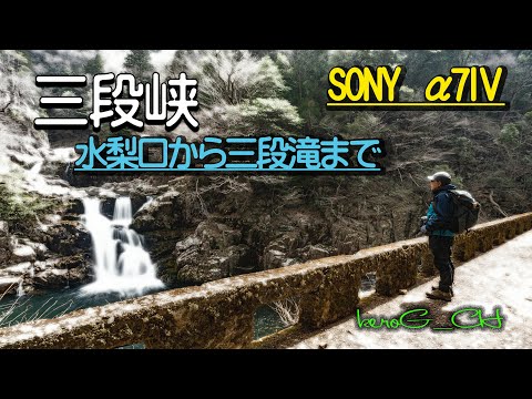 【三段峡 Valley in early spring 】－水梨口から三段滝まで－