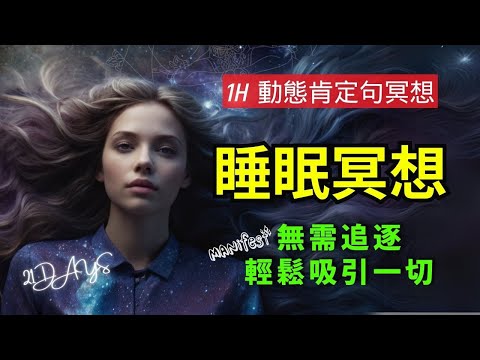 聆聽1小時，讓宇宙為你「實現夢想」的秘密，順其自然的吸引力法則，強大的「睡眠肯定語冥想」，我不需要強求，一切就是會被吸引到我身邊肯定句 #財富能量 #財富禱文 #富足 #財富自由  #十分鐘禱文