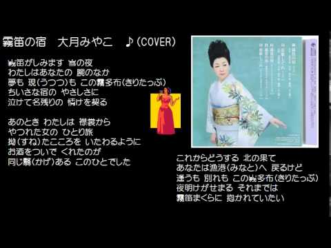 霧笛の宿　大月みやこ　♪（COVER）