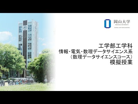 岡山大学　工学部工学科 情報・電気・数理データサイエンス系 模擬授業（数理データサイエンスコース）