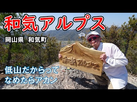 【低山だからってなめたらアカン】和気アルプス