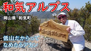 【低山だからってなめたらアカン】和気アルプス