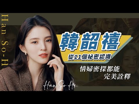 【韓韶禧】為追夢放棄大學！情婦小三、女警密探，嬌弱強悍轉換自如的百變演員！｜京城怪物、以吾之名