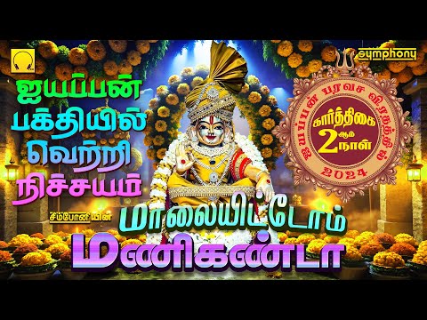 ஐயப்பன் பக்தியில் வெற்றி நிச்சயம் | மாலை மணிகண்டா | ஐயப்பன் பாடல்கள் | Malaiyittom Manikanda